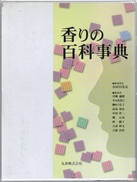 香りの百科事典  