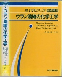 ウラン濃縮の化学工学  