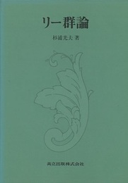 リー群論  