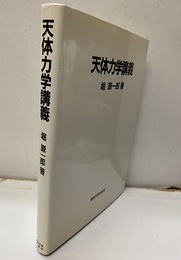 天体力学講義  