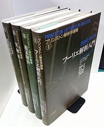 プリンストン解析学講義　1-4 (1)フーリエ解析入門 (2)複素解析 (3)実解析 (4)関数解析 