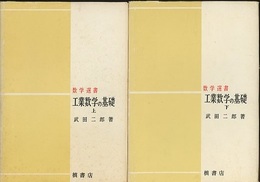 工業数学の基礎　上・下（2冊セット）  