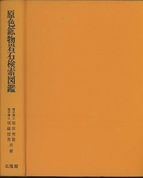 原色鉱物岩石検索図鑑 （旧版）  