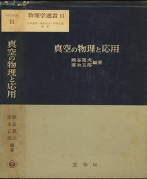 真空の物理と応用  
