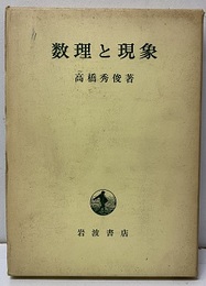 数理と現象  
