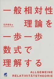 一般相対性理論を一歩一歩数式で理解する  