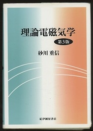 理論電磁気学　第3版  