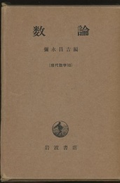 数論  