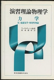 演習理論物理学　力学 付.電磁気学・相対性理論 