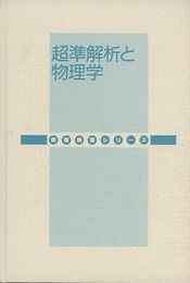 超準解析と物理学 （旧版）  