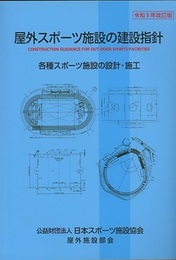 屋外スポーツ施設の建設指針 （令和5年改訂版）  