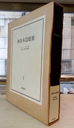 西洋木造建築  