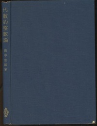 代数的整数論  