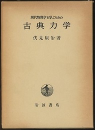 現代物理学を学ぶための古典力学  