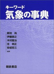 キーワード気象の事典  