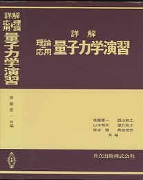 詳解　理論応用　量子力学演習  