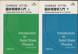 キッテル　固体物理学入門 （上・下） 第7版  