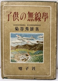 子供の無線学  