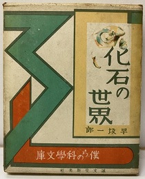化石の世界  