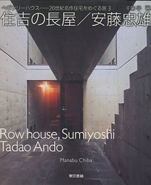 住吉の長屋／安藤忠雄  