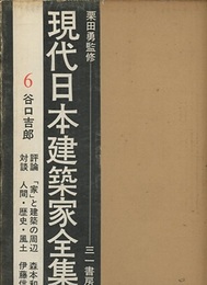 谷口吉郎  