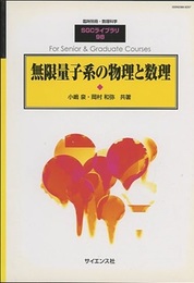 無限量子系の物理と数理  