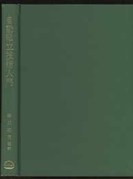 自動組立技術入門  