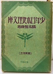 少年日本地理文庫　関東地方  