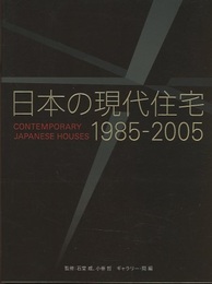 日本の現代住宅1985-2005  