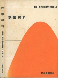 鉄鋼材料  