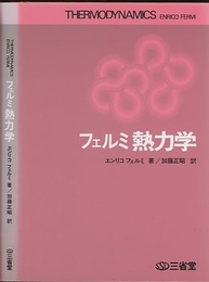 フェルミ熱力学  