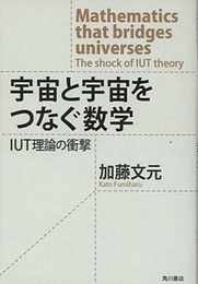 宇宙と宇宙をつなぐ数学 IUT理論の衝撃 