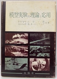 模型実験の理論と応用 （旧々版）  