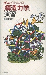 ゼロからはじめる構造力学演習  