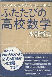 ふたたびの高校数学  