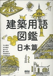 建築用語図鑑 （日本篇）  
