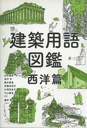 建築用語図鑑 （西洋篇）  