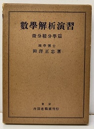 数学解析演習　微分積分学篇  
