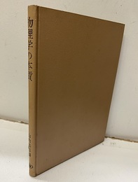 物理学の本質  