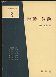 振動・波動  