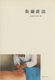 灸頭針法  
