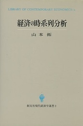 経済の時系列分析  