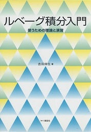 ルベーグ積分入門 （旧装丁） 使うための理論と演習 
