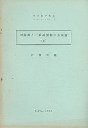 対称群と一般線型群の表現論 （上）  