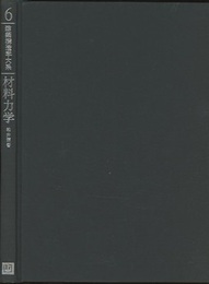 材料力学  