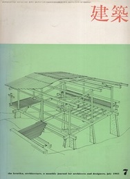 （雑誌） 建築　1965年 7月号 ： 住宅特集：住宅’62～’65／坂倉準三設計事務所 林雅子／住宅作品と方法’51～’64　ほか 