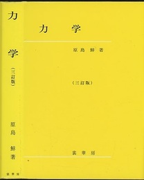 力学　三訂版  