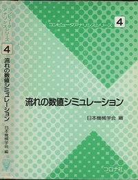 流れの数値シミュレーション  