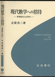 現代数学への招待 多様体とは何か 