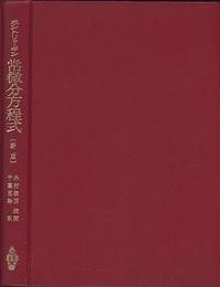 ポントリャーギン　常微分方程式　〔新版〕  